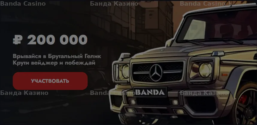 Вейджер Banda Casino Вейджер Banda Casino