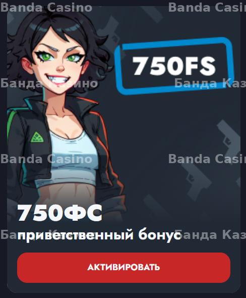 Приветственный бонус Банда Казино Приветственный бонус Банда Казино